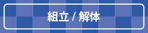 組立/解体